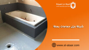 شركة عزل حمامات بمكة