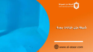 شركة عزل خزانات بجدة