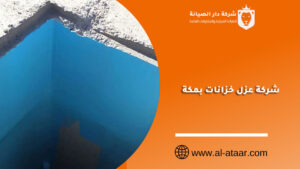 شركة عزل خزانات بمكة