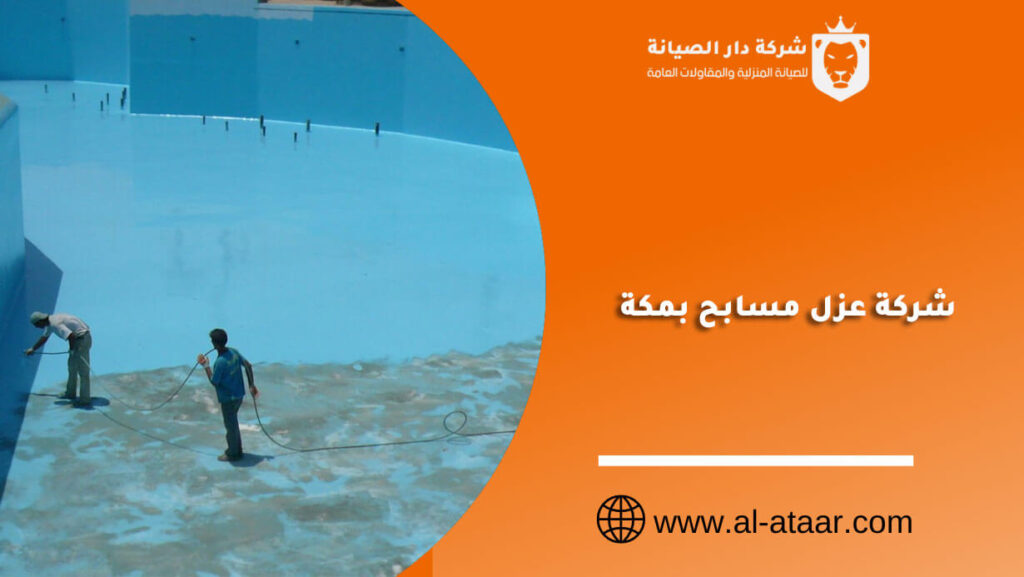 شركة عزل مسابح بمكة