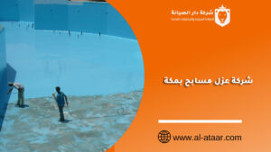 شركة عزل مسابح بمكة