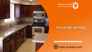 شركة عزل مطابخ بجدة
