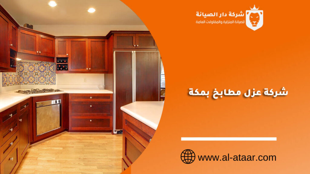 شركة عزل مطابخ بمكة