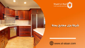 شركة عزل مطابخ بمكة