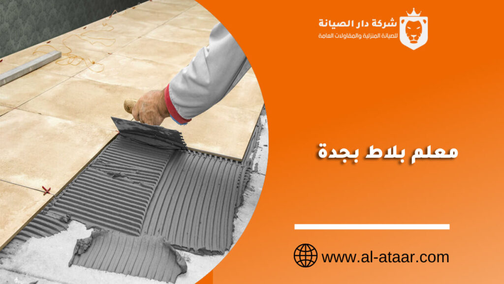 معلم بلاط بجدة