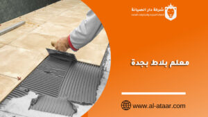معلم بلاط بجدة