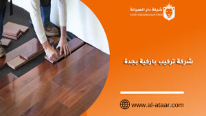 شركة تركيب باركية بجدة