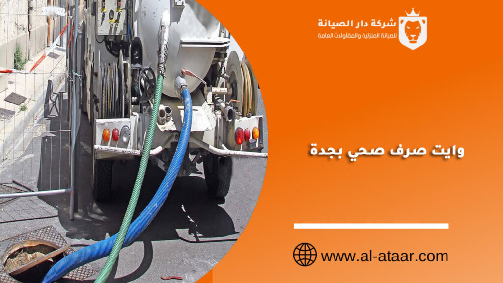 وايت صرف صحي بجدة