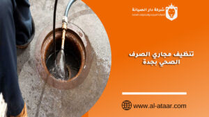 تنظيف مجاري الصرف الصحي بجدة