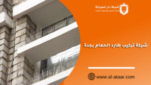 شركة تركيب طارد الحمام بجدة