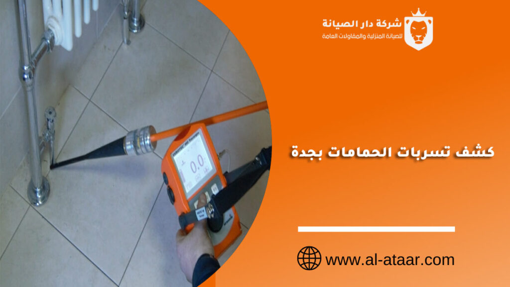 كشف تسربات الحمامات بجدة