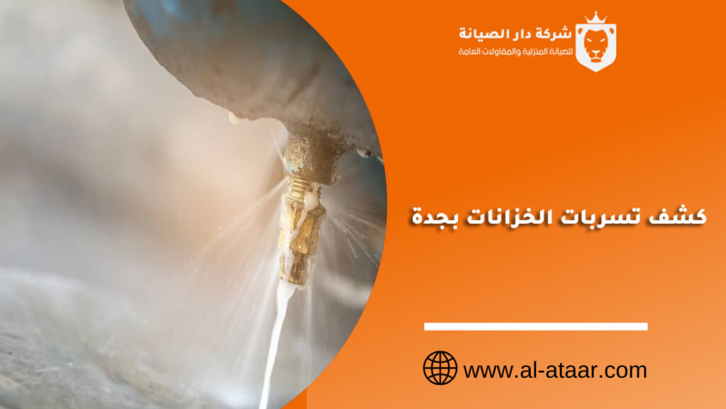 كشف تسربات الخزانات بجدة