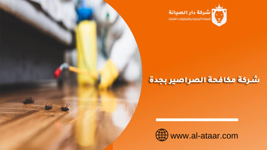 شركة مكافحة الصراصير بجدة