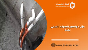 عزل مواسير الصرف الصحي بجدة