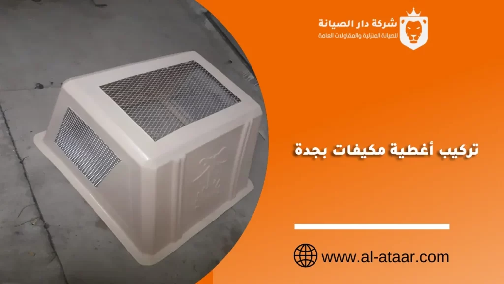 تركيب أغطية مكيفات بجدة