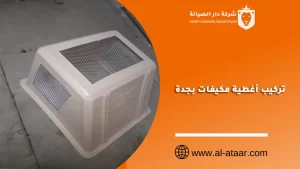 تركيب أغطية مكيفات بجدة
