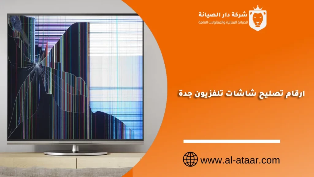 ارقام تصليح شاشات تلفزيون جدة