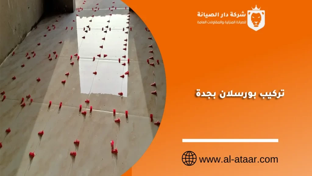 تركيب بورسلان بجدة