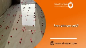 تركيب بورسلان بجدة