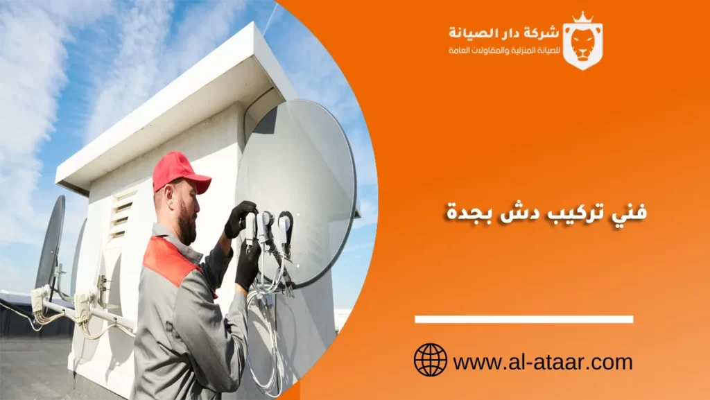 فني تركيب دش بجدة