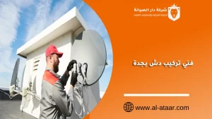 فني تركيب دش بجدة