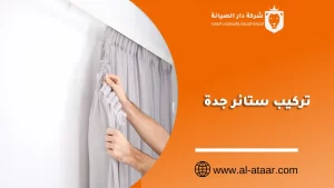 تركيب ستائر جدة
