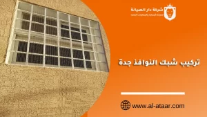 تركيب شبك النوافذ جدة