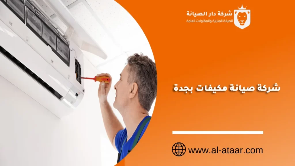 شركة صيانة مكيفات بجدة