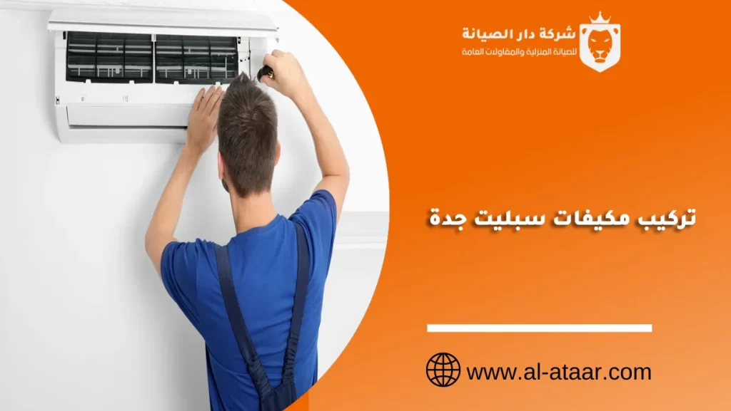 تركيب مكيفات سبليت جدة