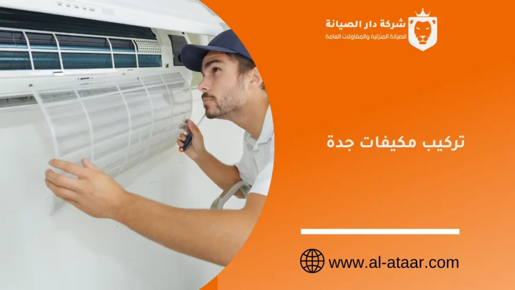 تركيب مكيفات جدة