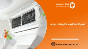 شركة تنظيف مكيفات بجدة
