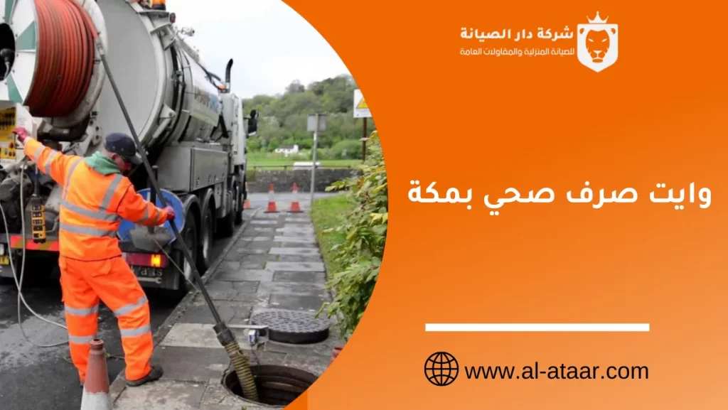وايت صرف صحي بمكة