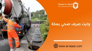 وايت صرف صحي بمكة