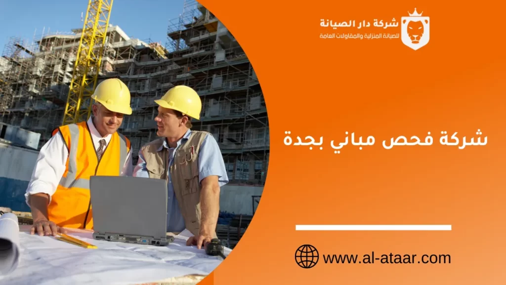 شركة فحص مباني بجدة