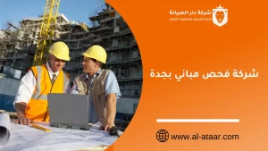 شركة فحص مباني بجدة