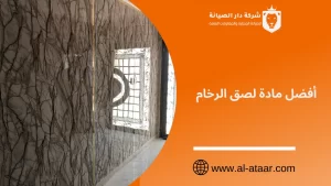 أفضل مادة لصق الرخام